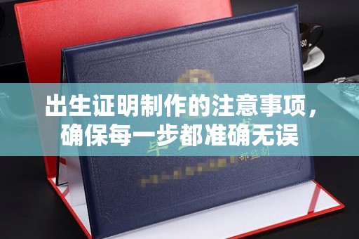 韶关出生证明制作的注意事项，确保每一步都准确无误